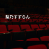 梨乃すずらん