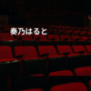 奏乃はると