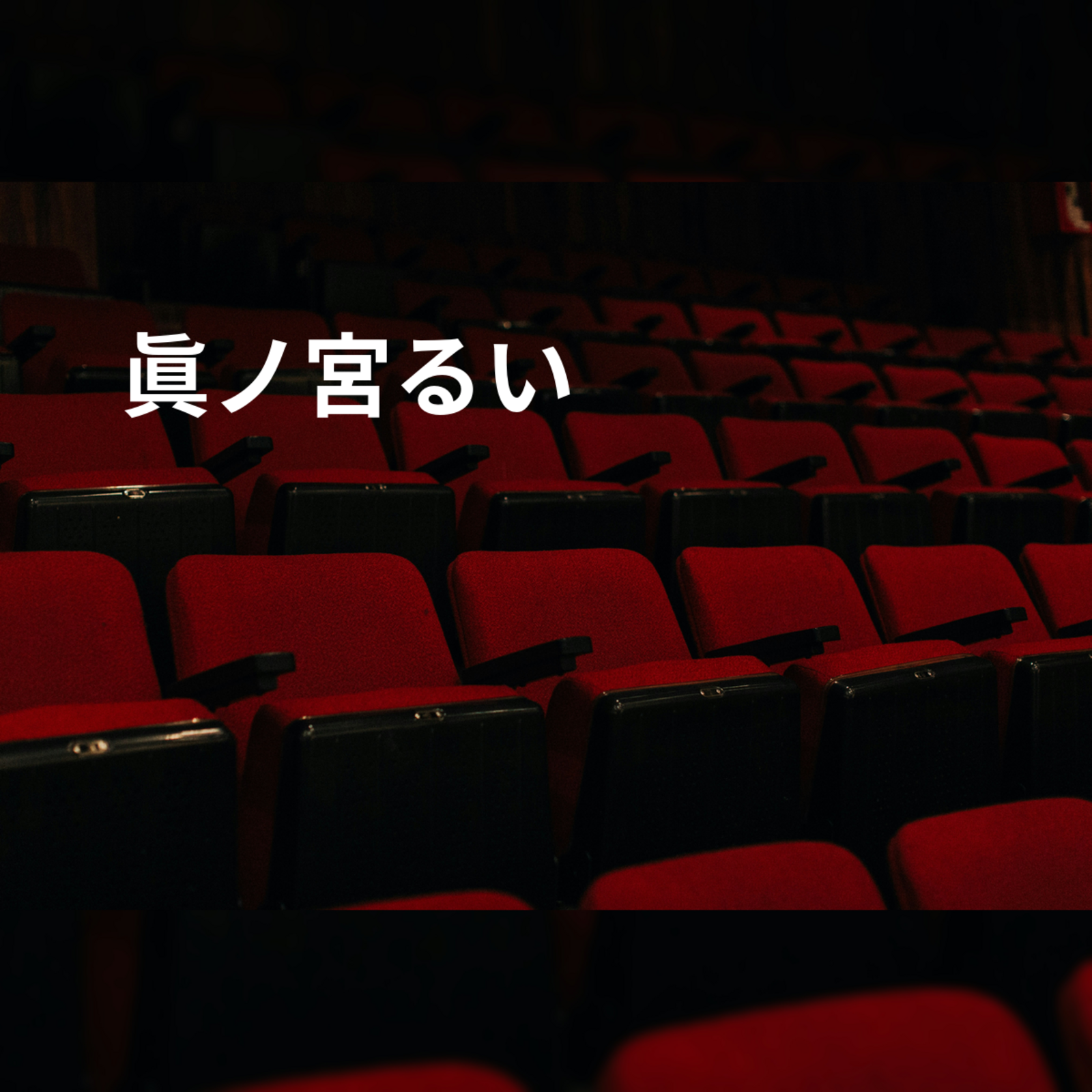 眞ノ宮るい