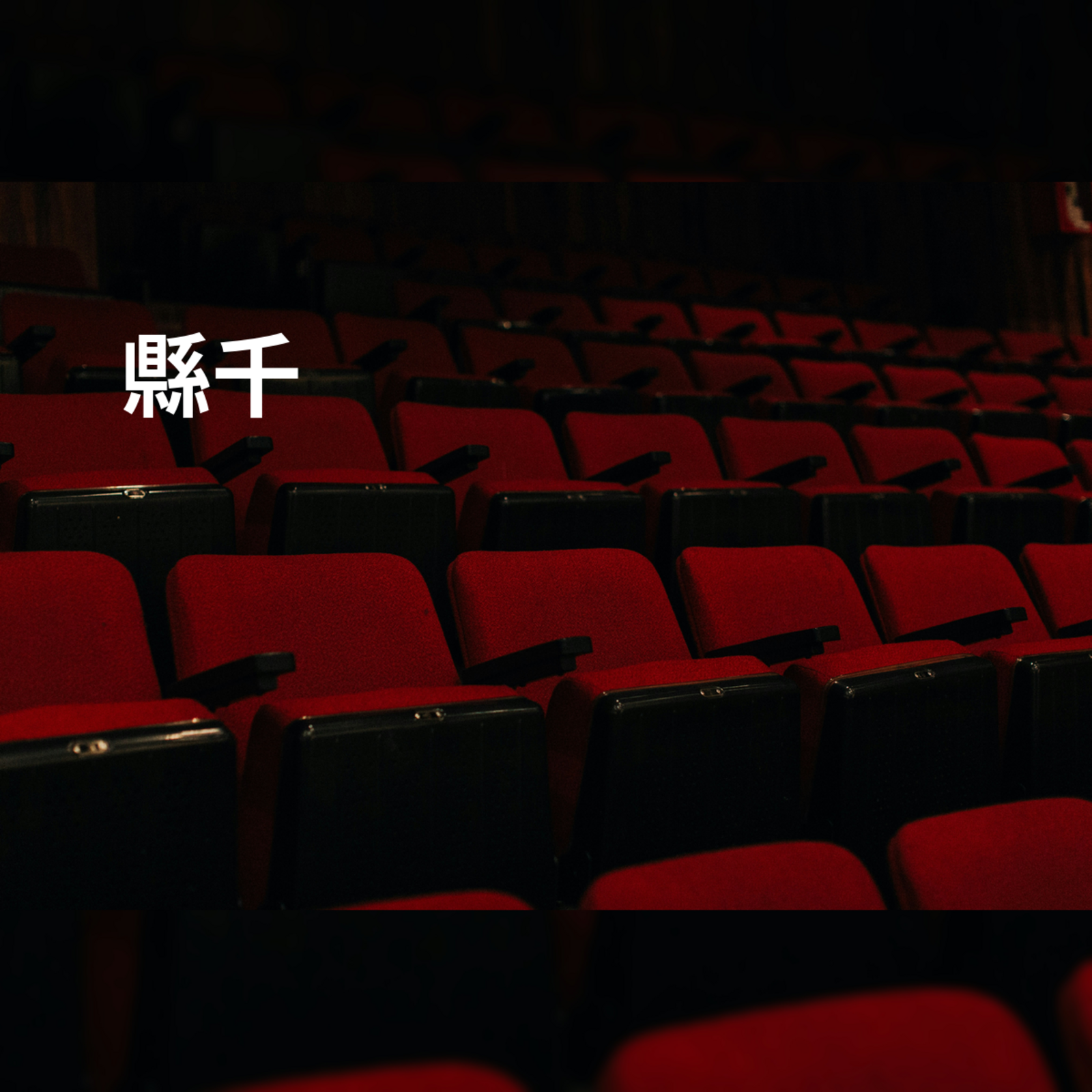 縣千