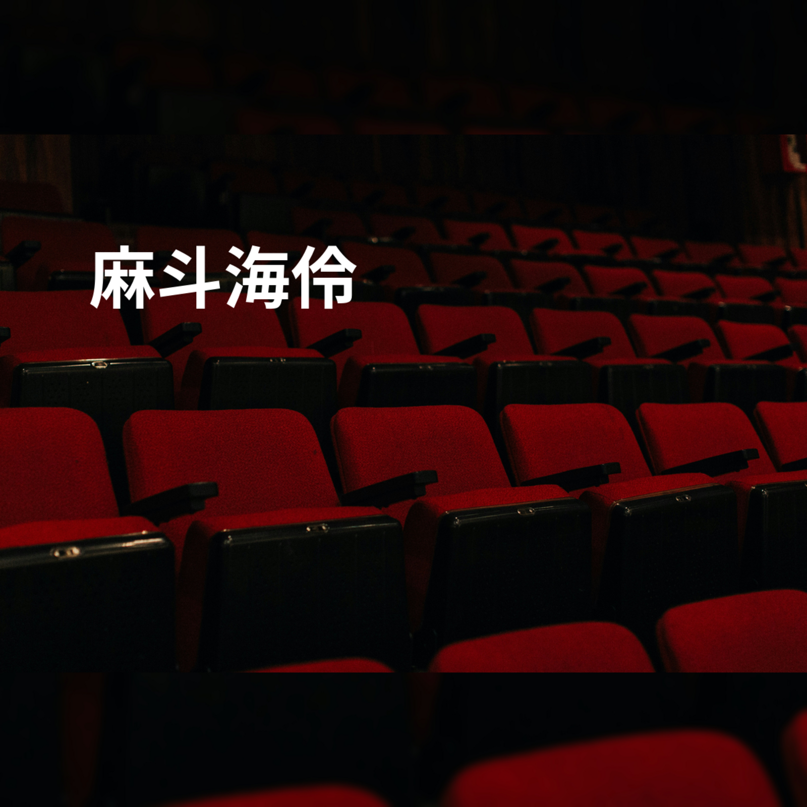麻斗海伶