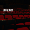 麻斗海伶
