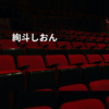 絢斗しおん