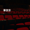 華世京