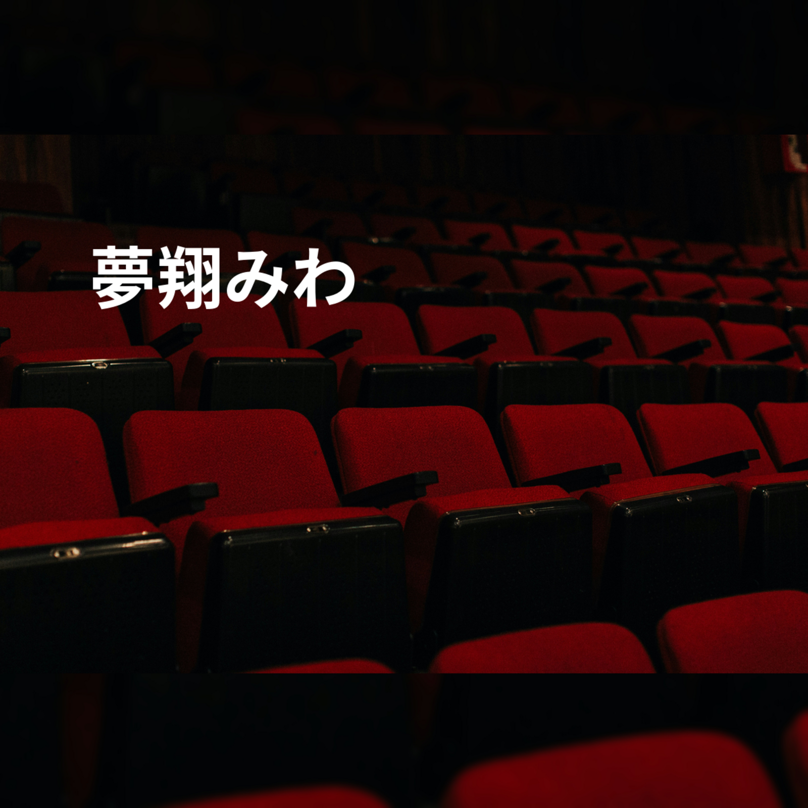 夢翔みわ