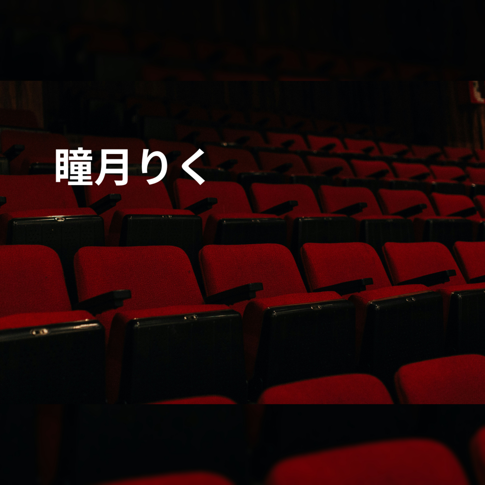 瞳月りく