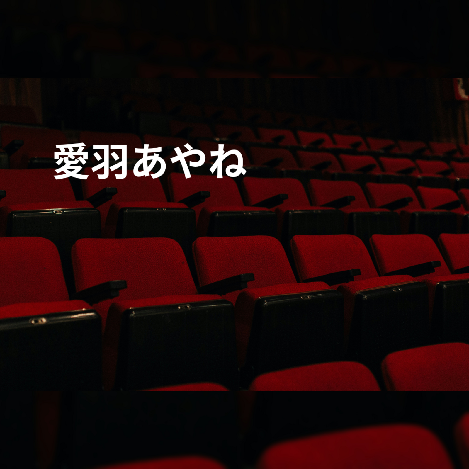 愛羽あやね