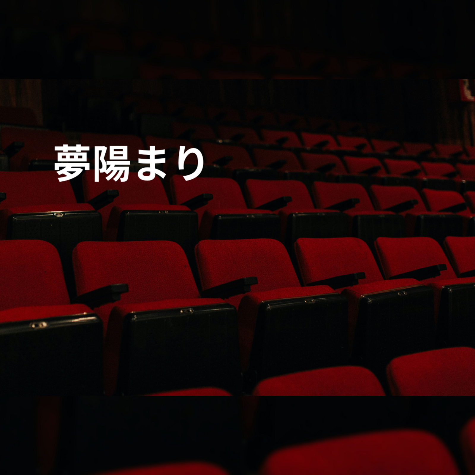 夢陽まり