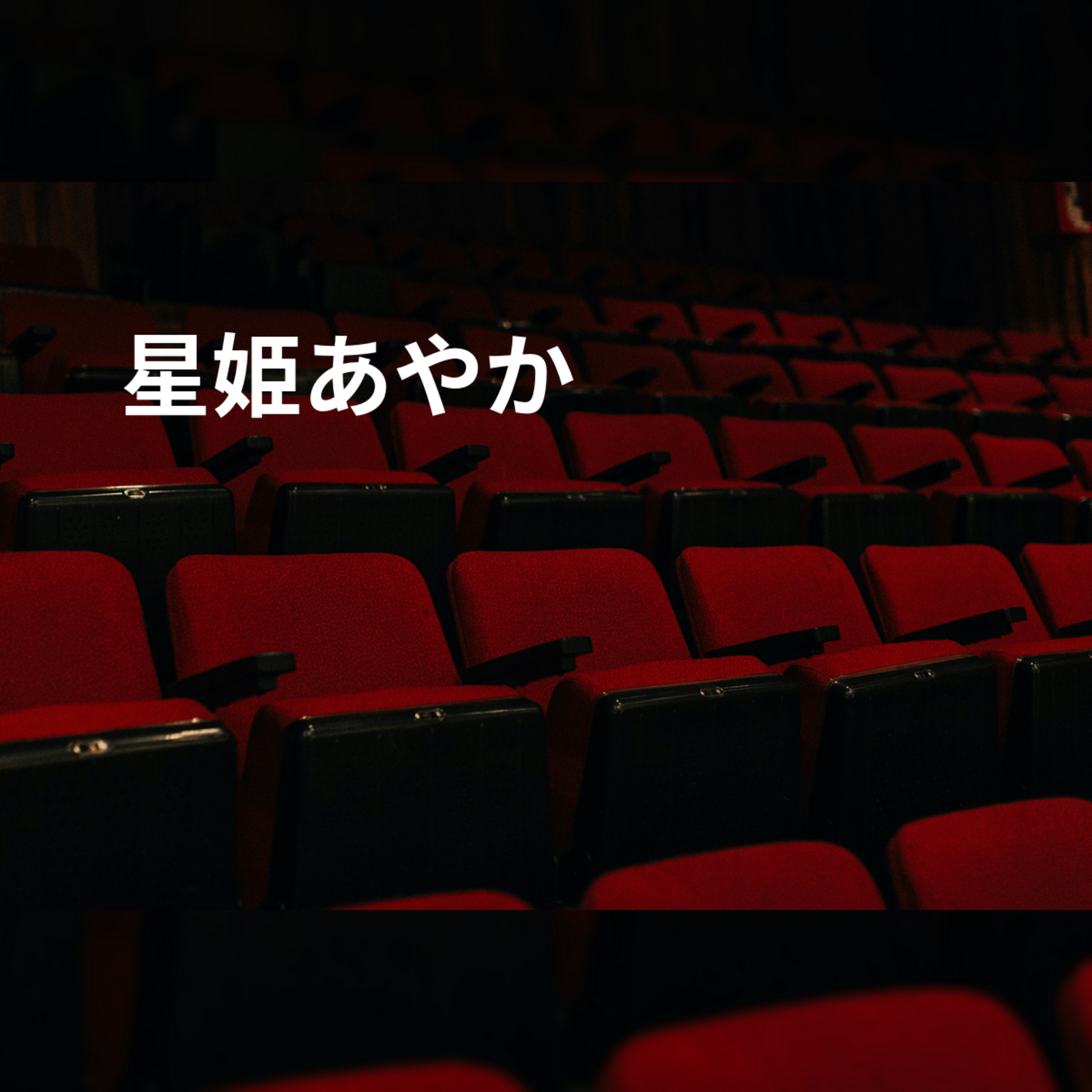 星姫あやか