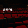 美稀千種
