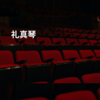 礼真琴