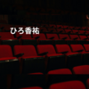 ひろ香祐