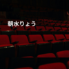 朝水りょう