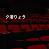 夕渚りょう