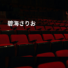 碧海さりお