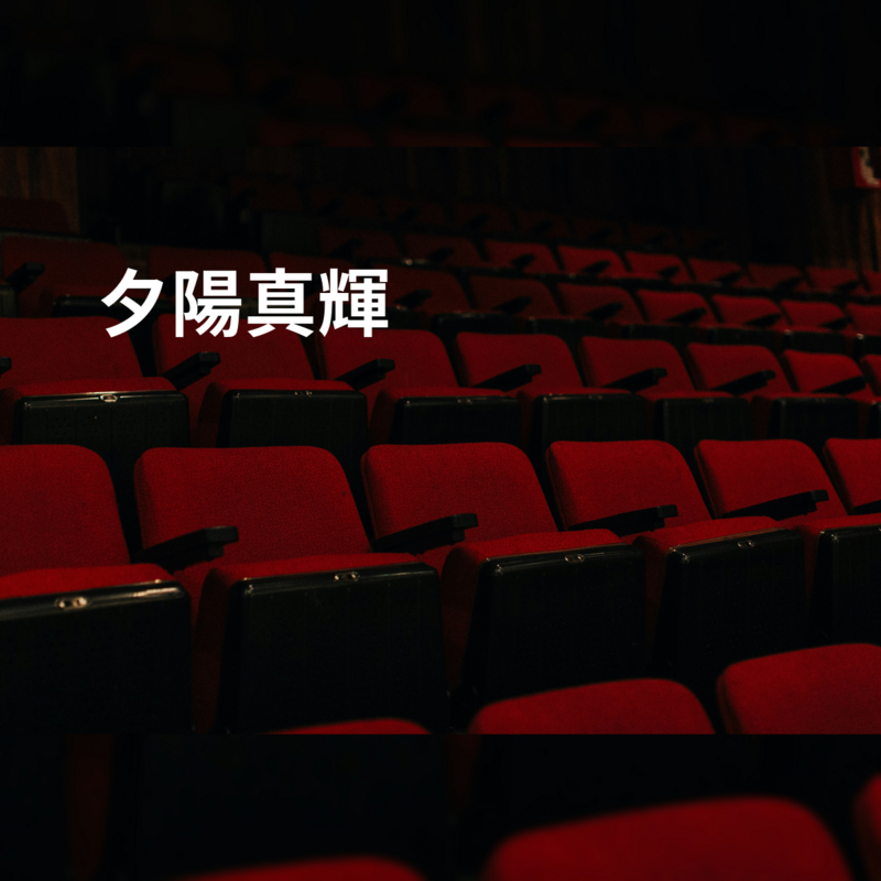 夕陽真輝