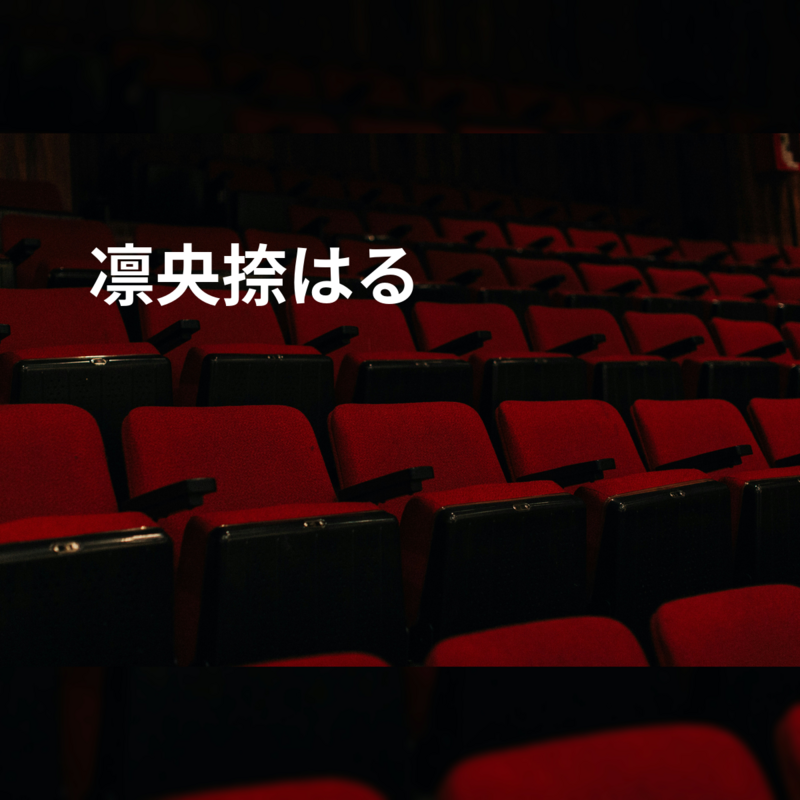 凛央捺はる