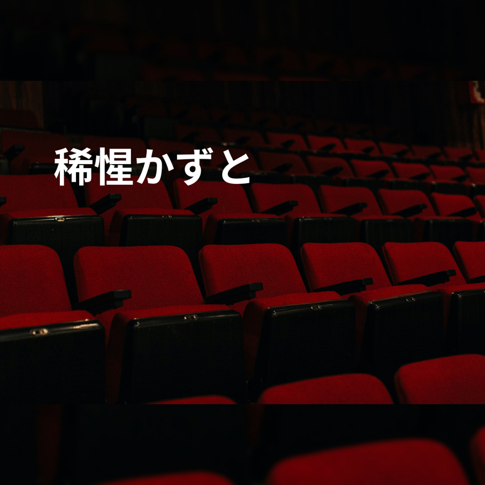 稀惺かずと
