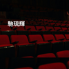馳琉輝