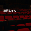 逢莉しゅん