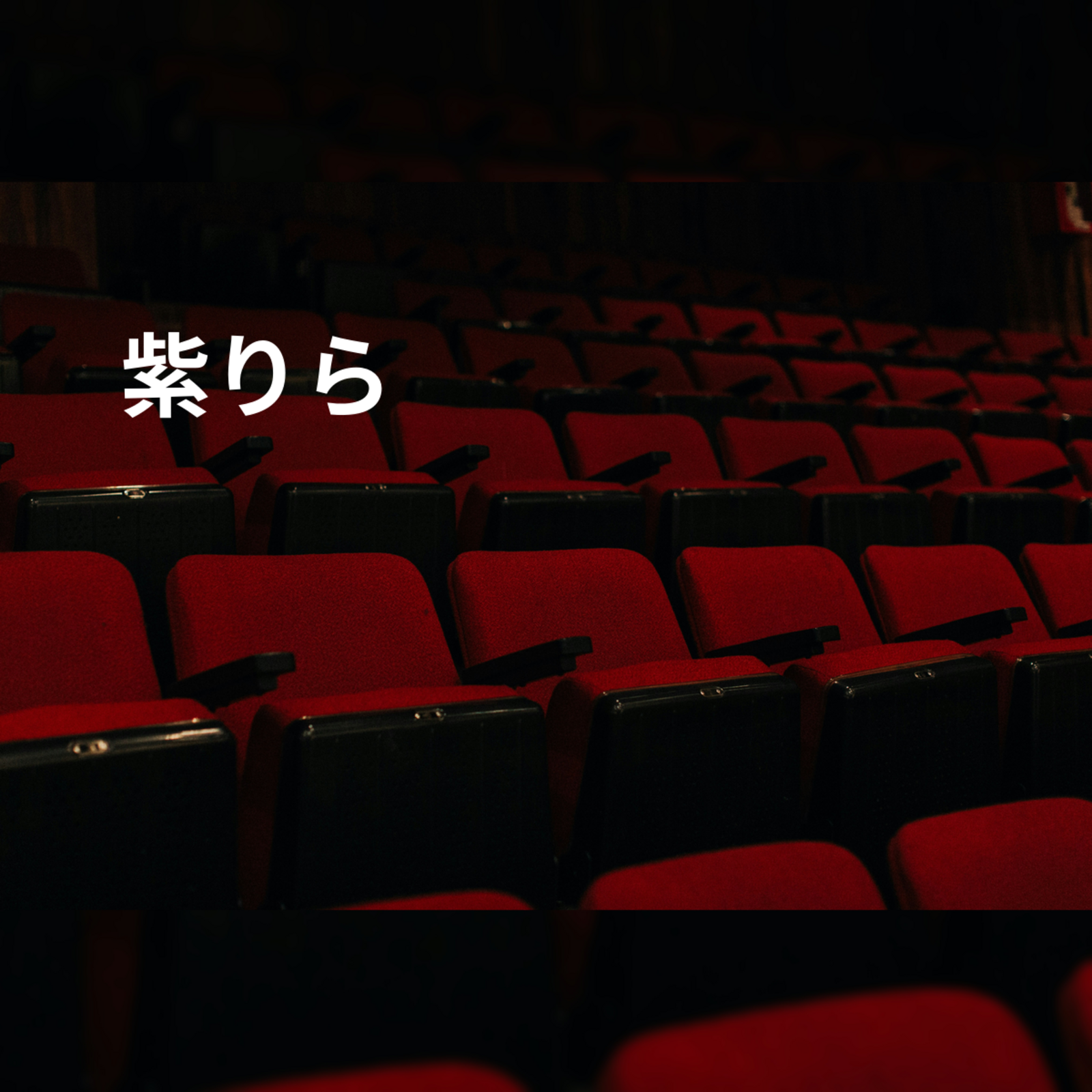 紫りら