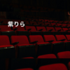 紫りら