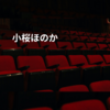小桜ほのか
