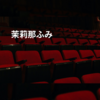 茉莉那ふみ