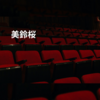 美鈴桜