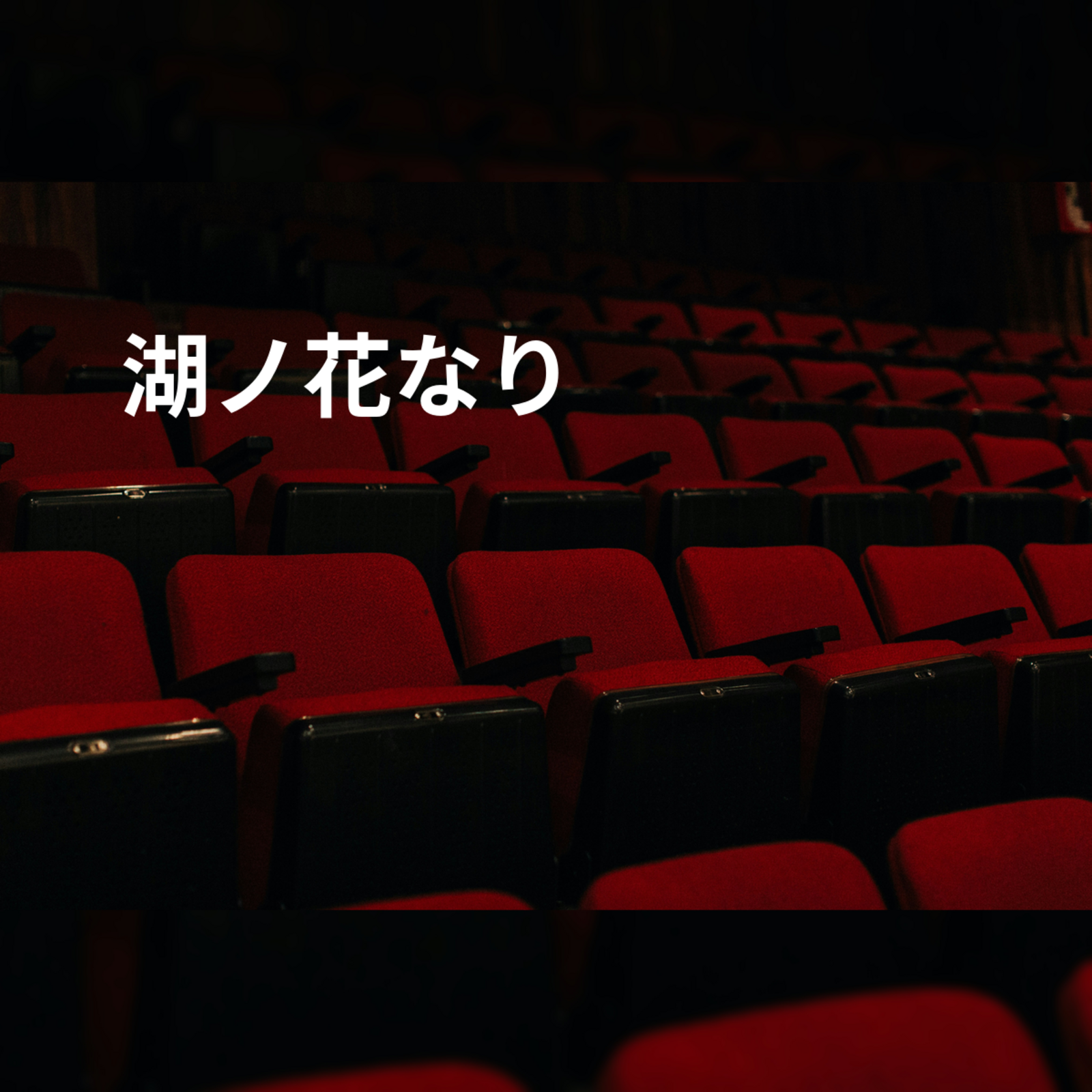 湖ノ花なり