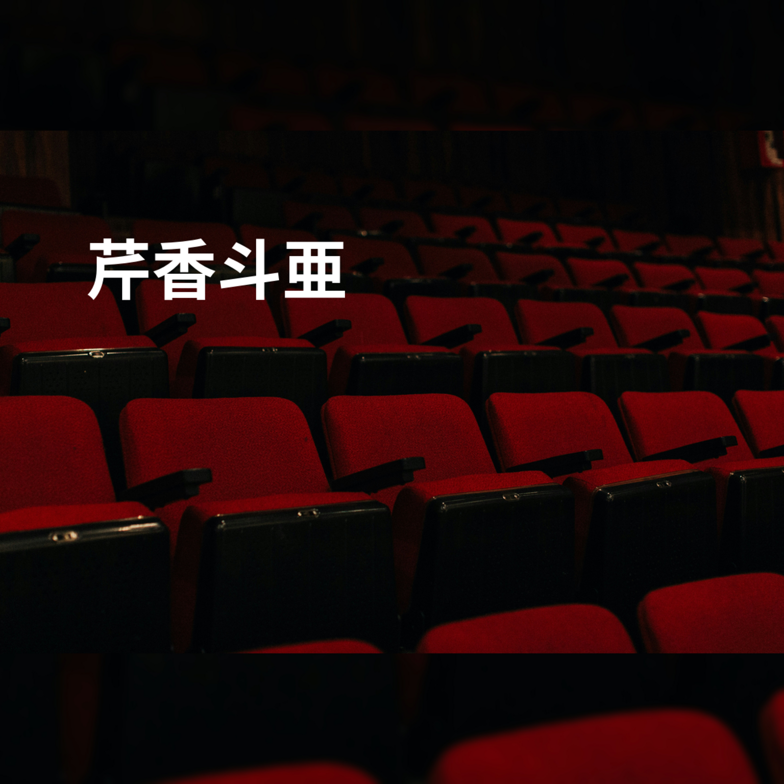 芹香斗亜