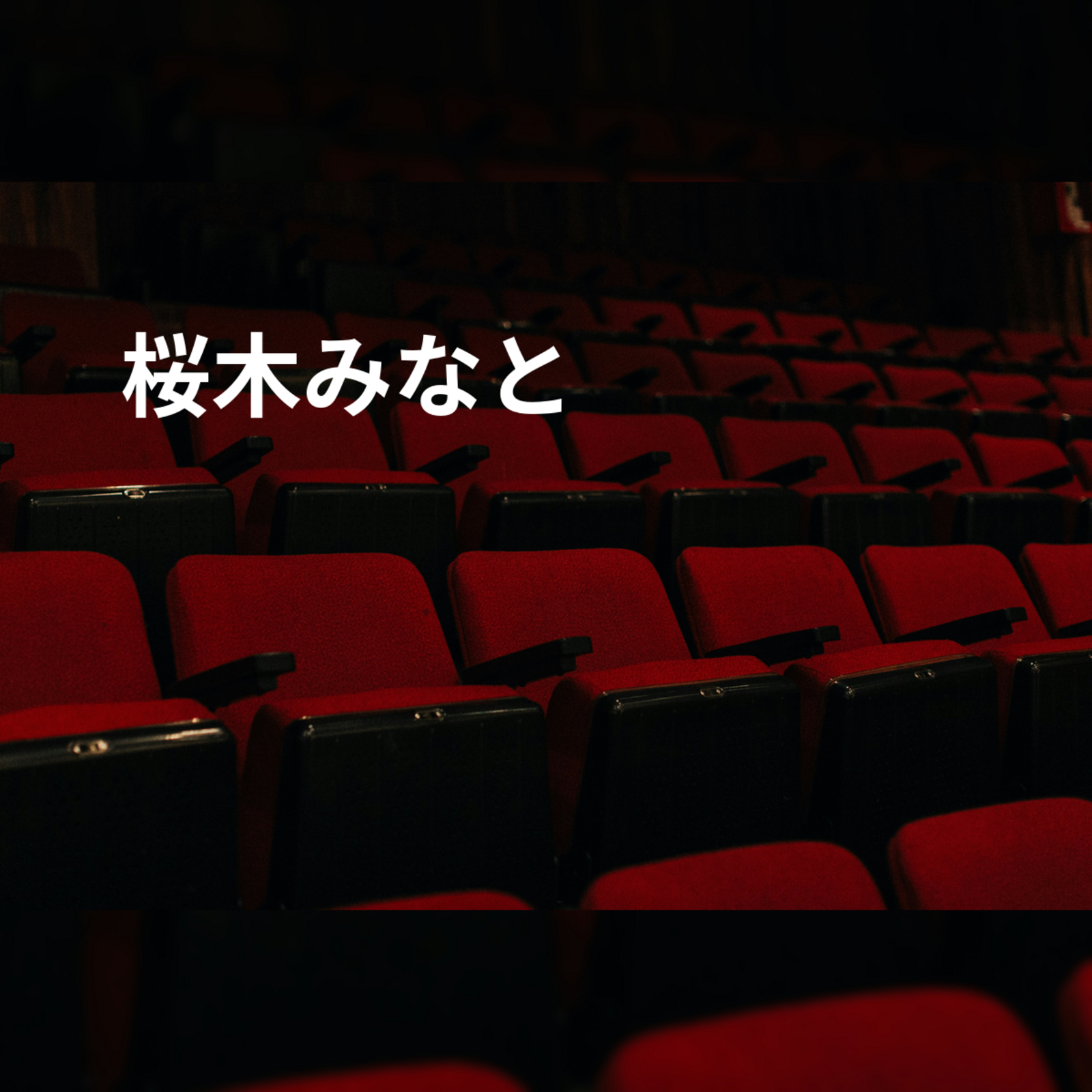 桜木みなと