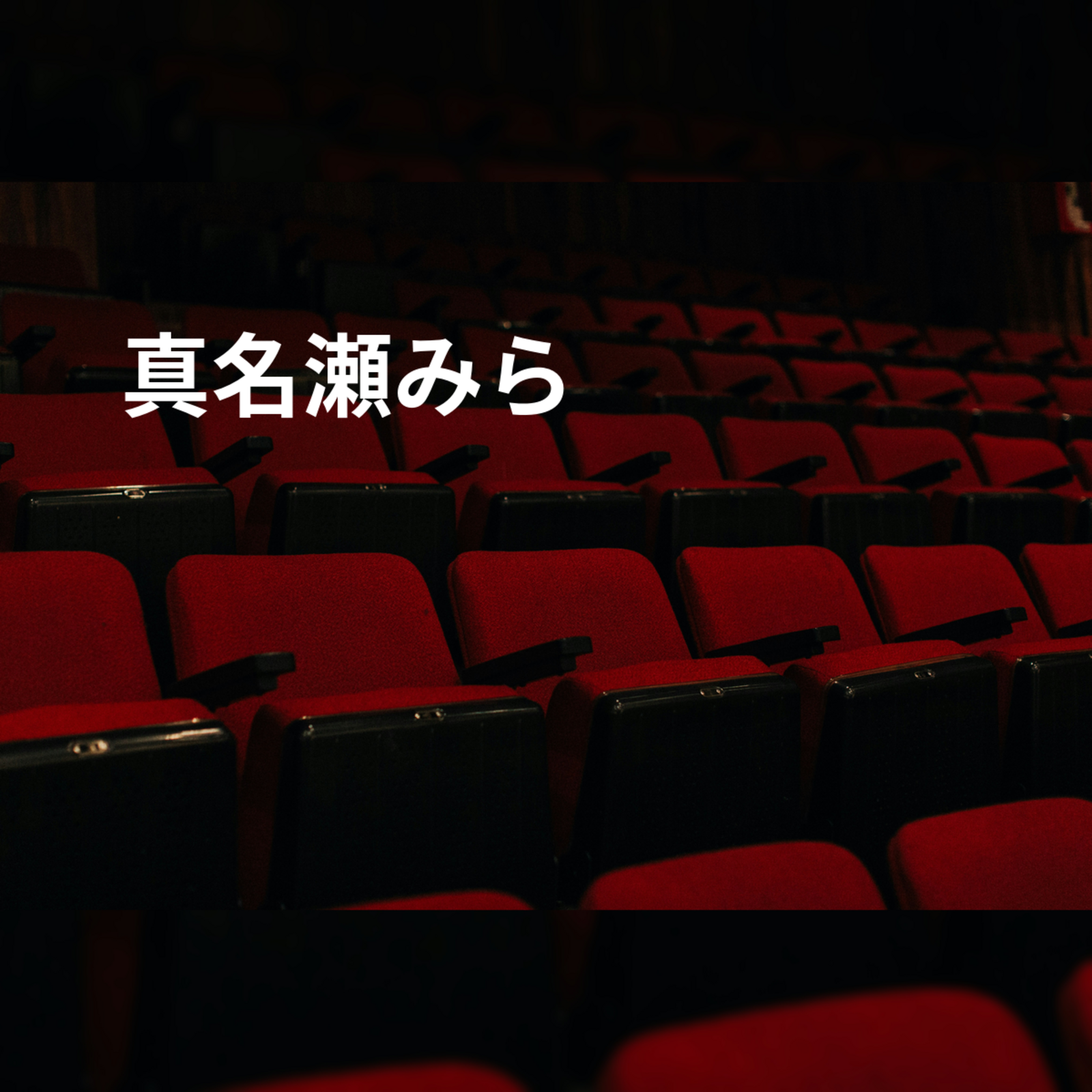 真名瀬みら