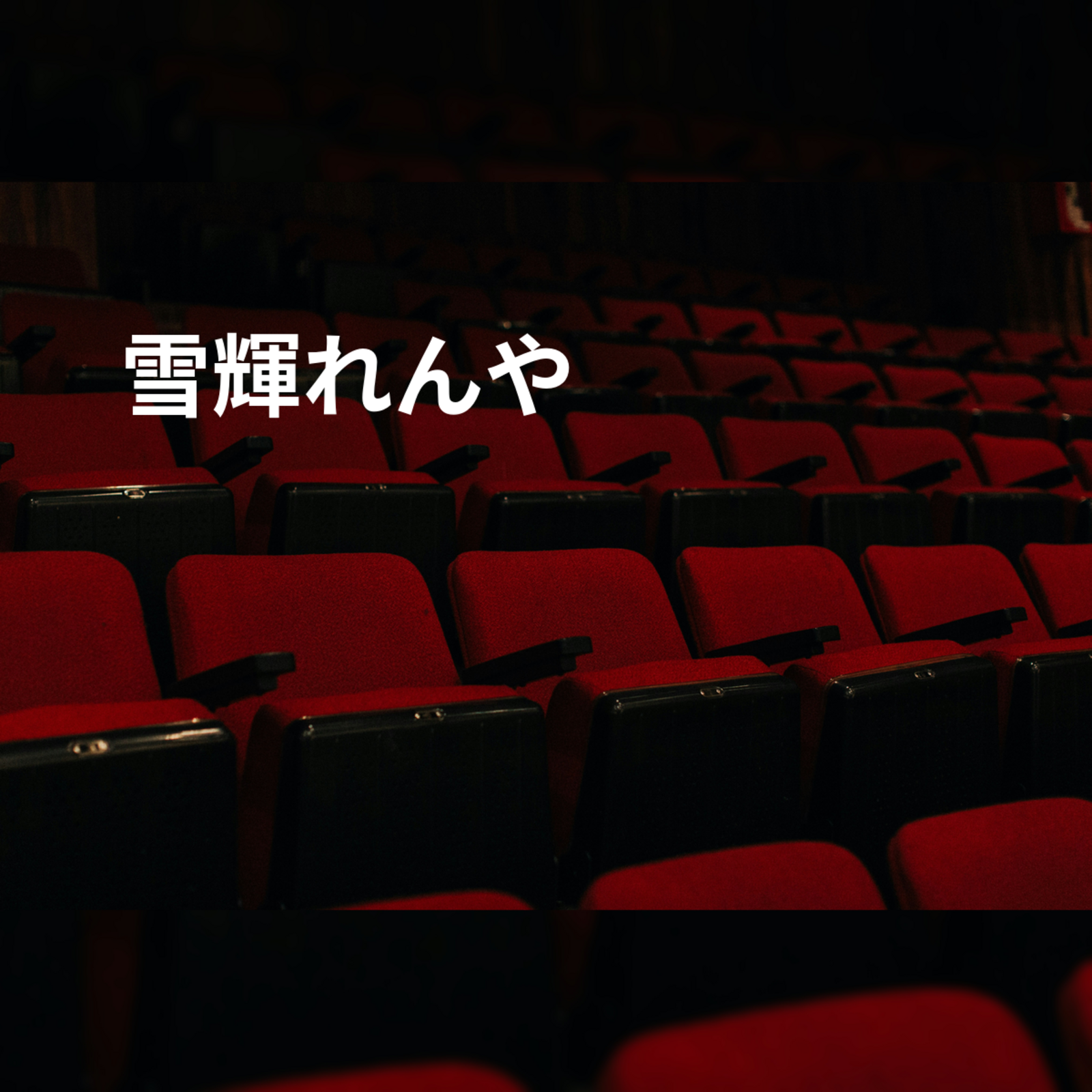 雪輝れんや