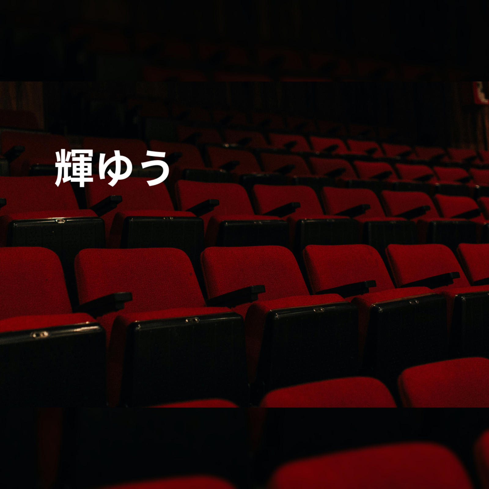 輝ゆう
