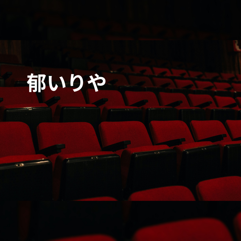 郁いりや