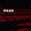 華楽逸聖