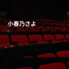 小春乃さよ