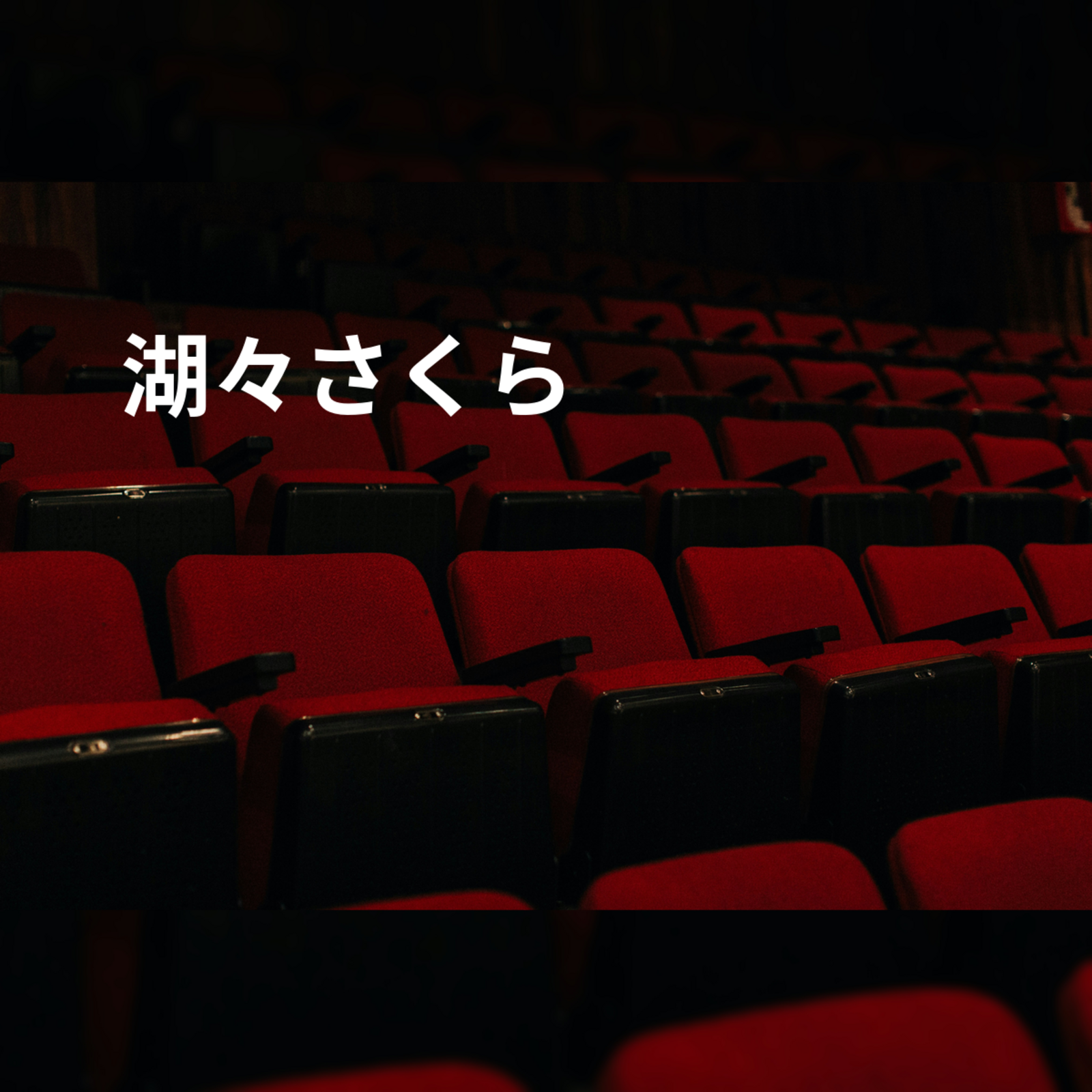 湖々さくら