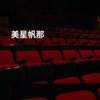 美星帆那