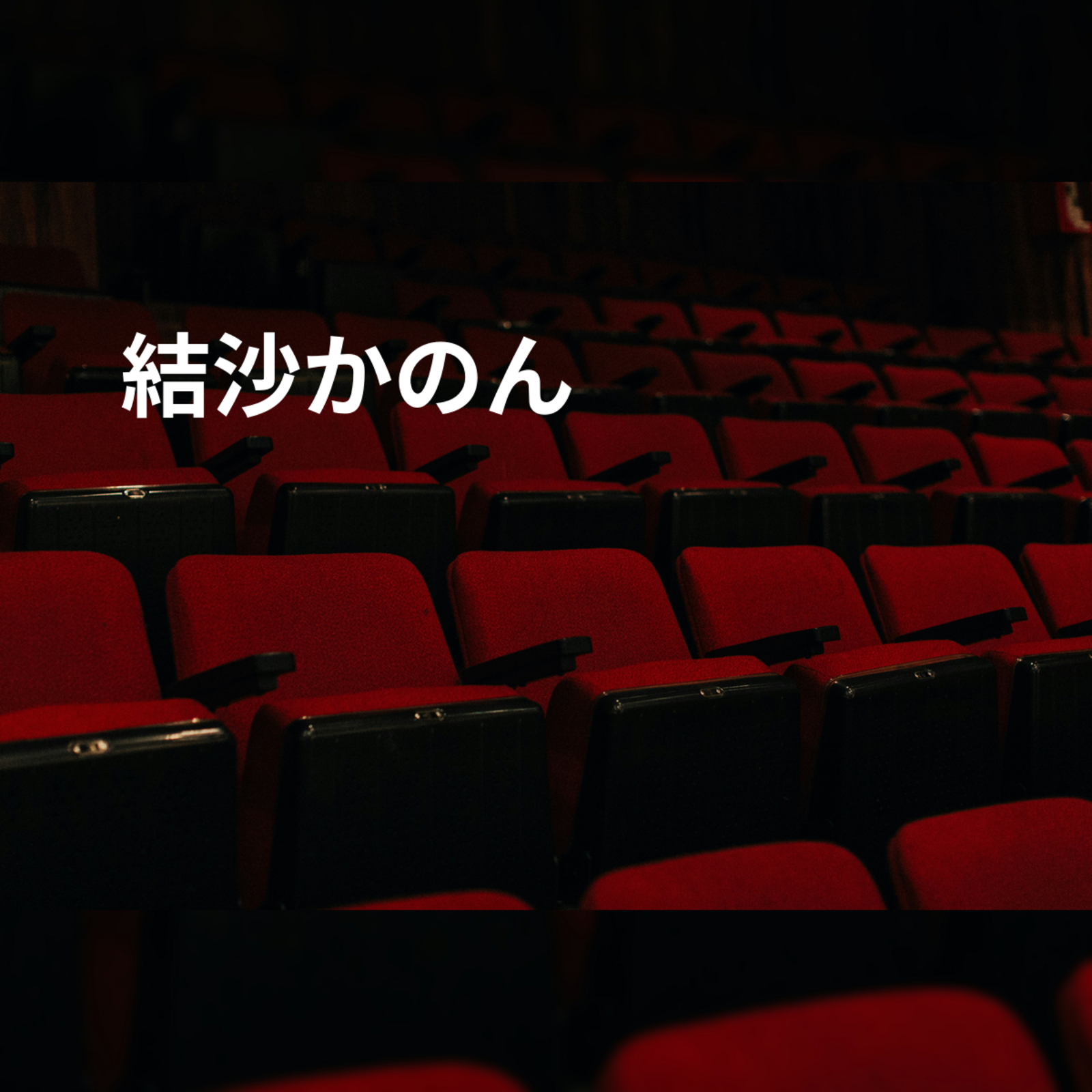 結沙かのん