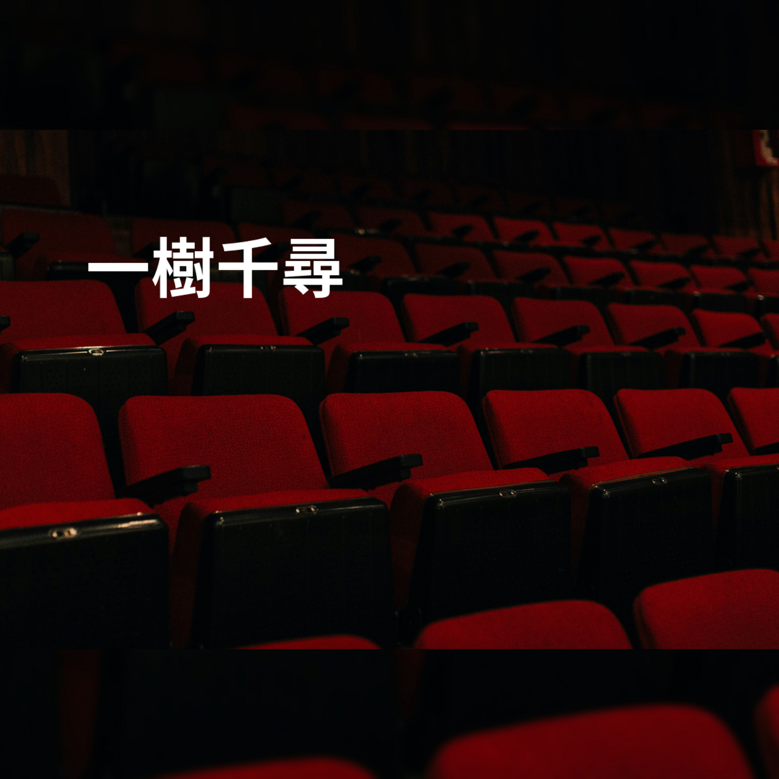 一樹千尋