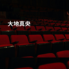 大地真央