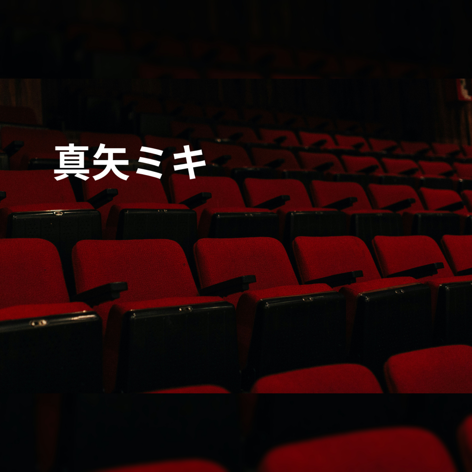真矢ミキ
