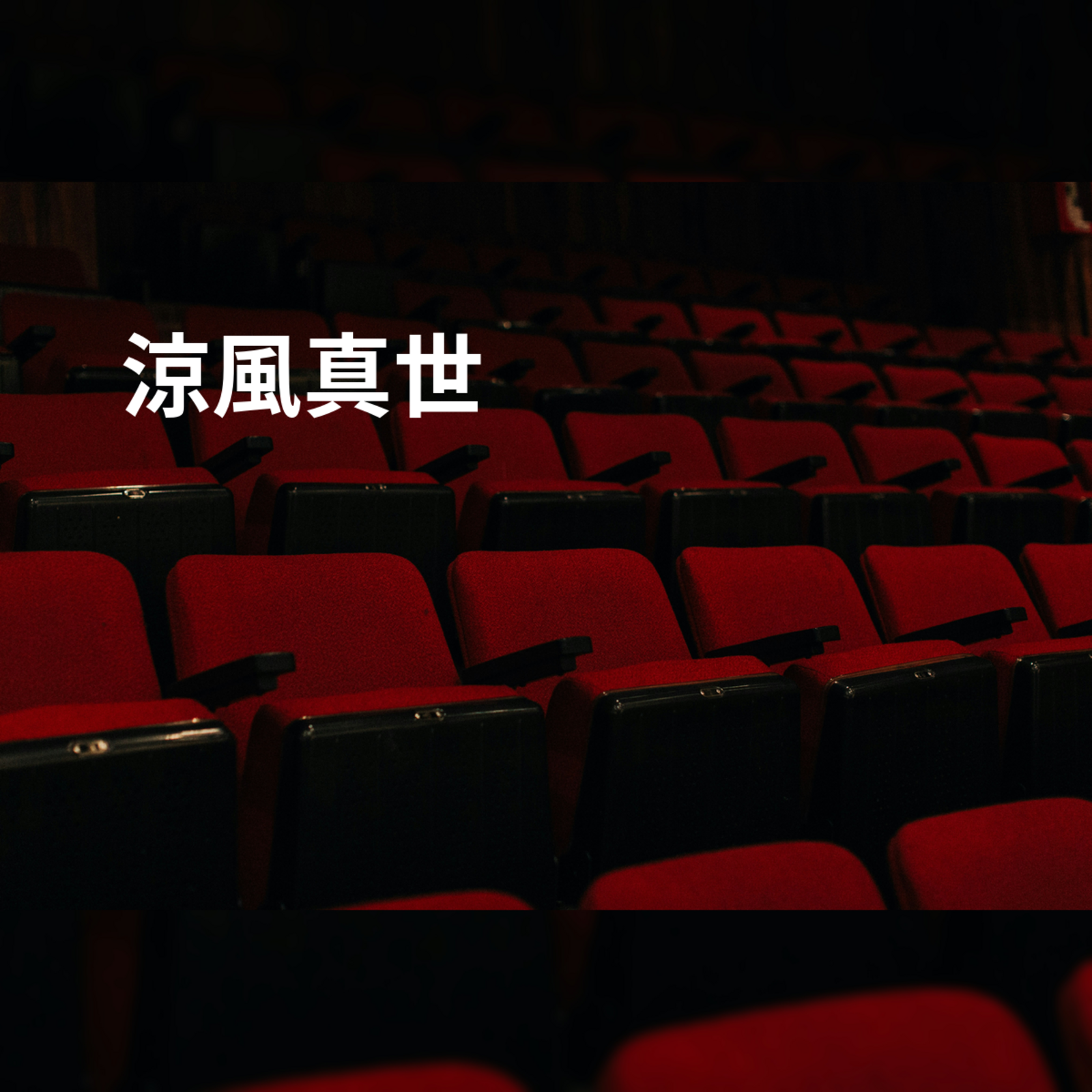 涼風真世
