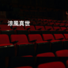 涼風真世