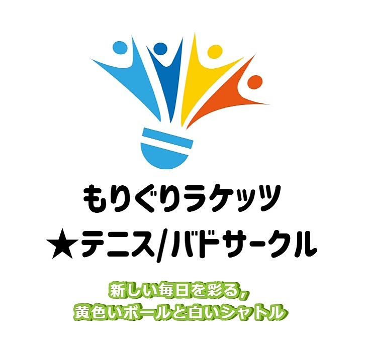 もりぐりラケッツ★バドミントンテニスサークル【結成して2年目★絶賛募集中★】