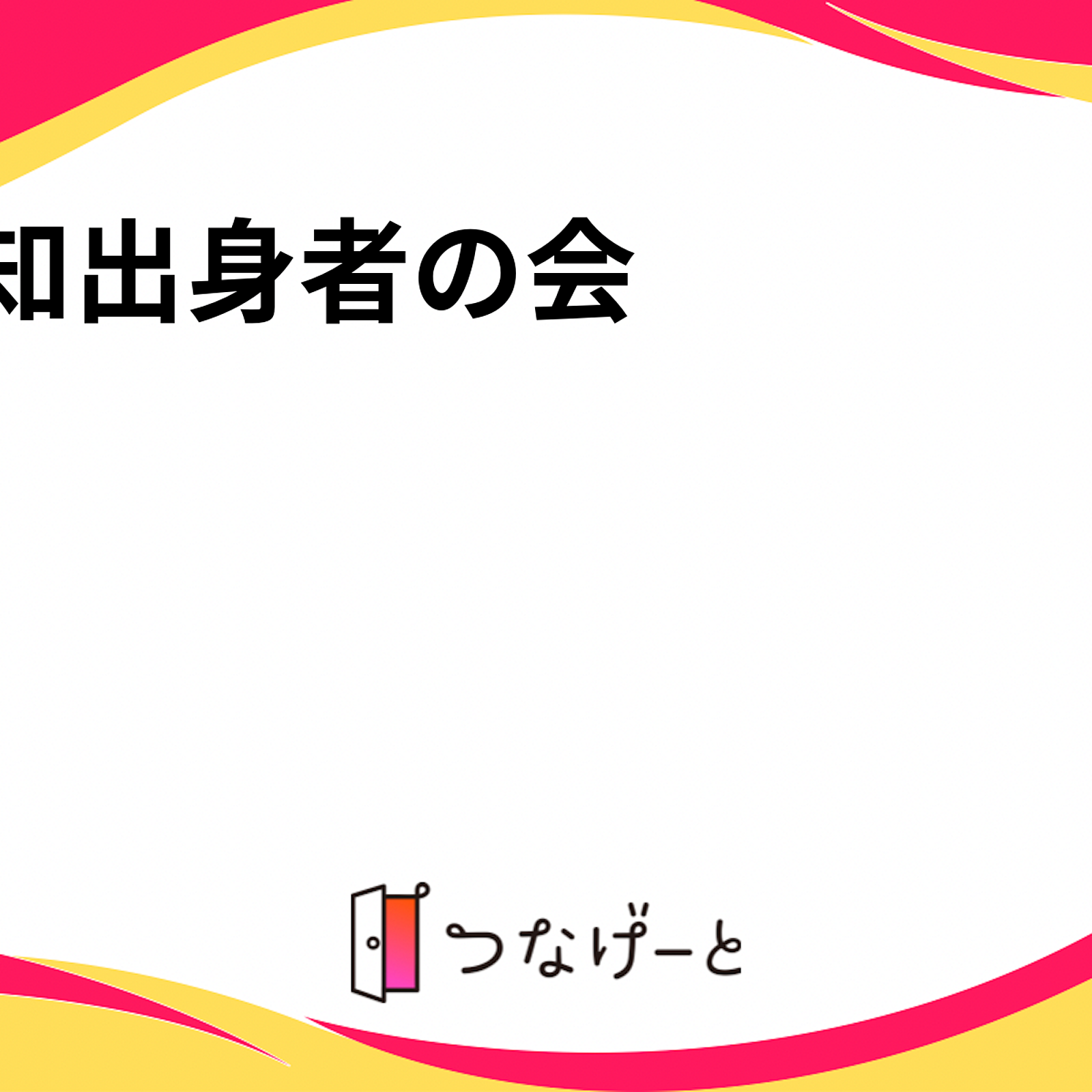 高知出身者の会