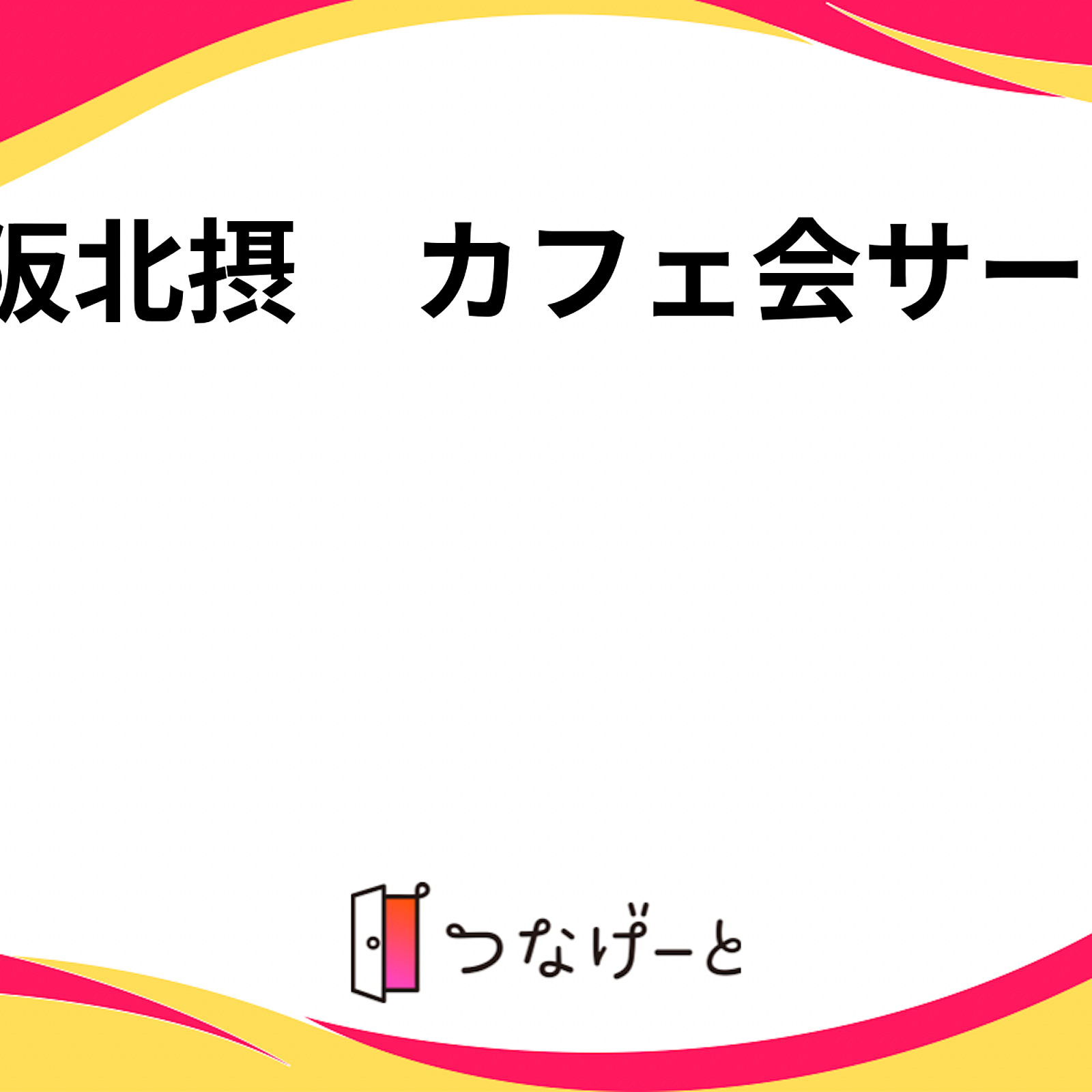 大阪北摂　カフェ会サークル