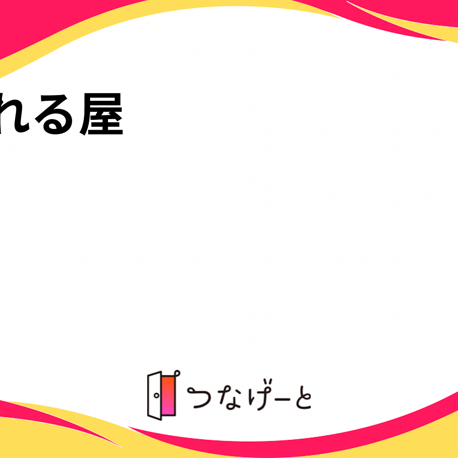 【福岡】友だちつくってよかろうもん！